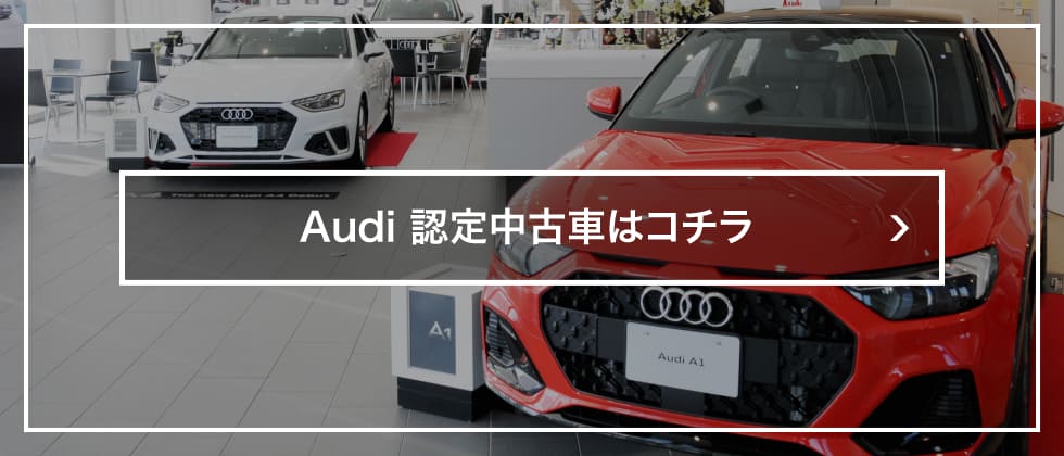 Audiの認定中古車