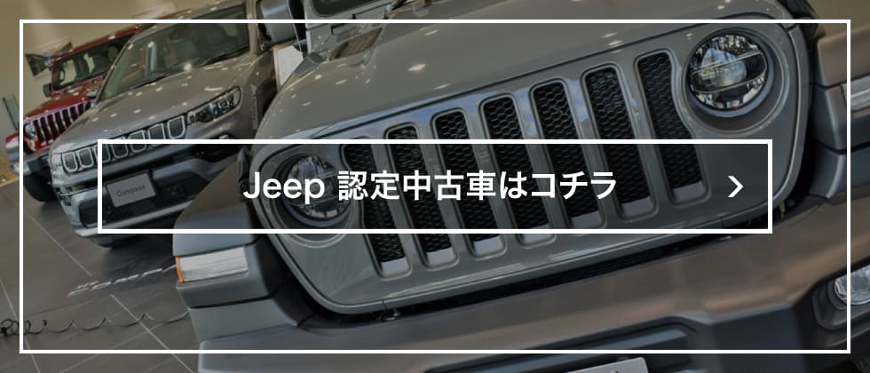 Jeepの認定中古車