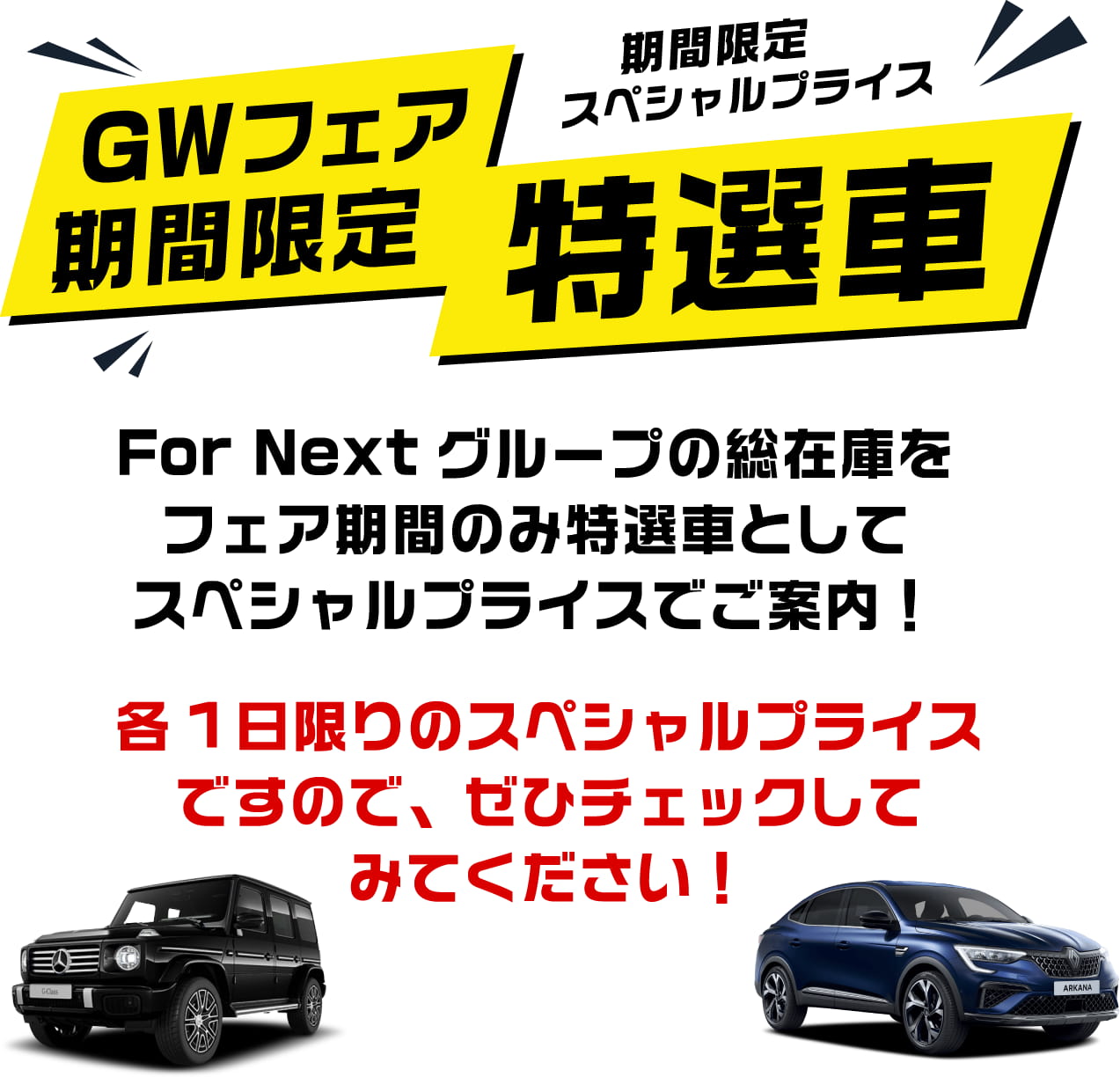 各1日限りのスペシャルプライス 日替わり特選者