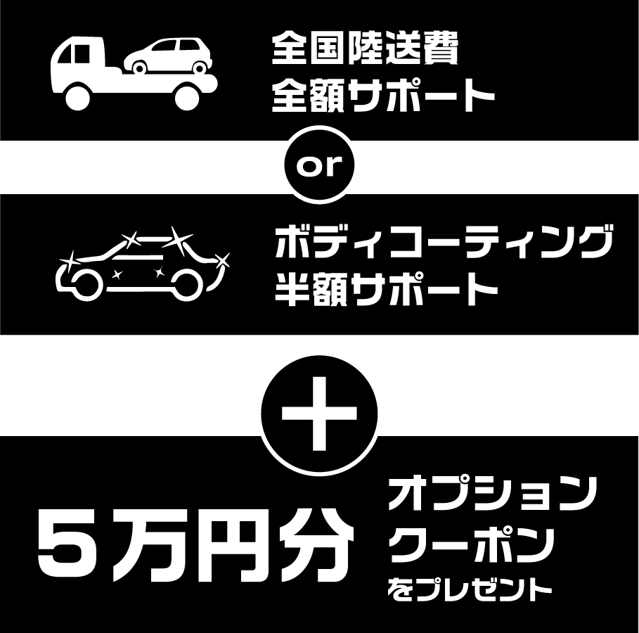 全国陸送費全額サポート または ボディコーティング半額サポート プレゼント ＋ オプションクーポン 5万円分