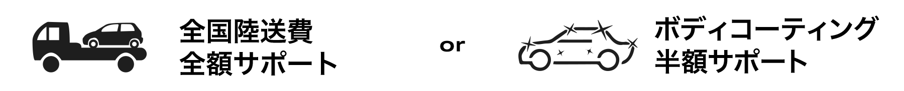 全国陸送費全額サポート または ボディコーティング半額サポート プレゼント！