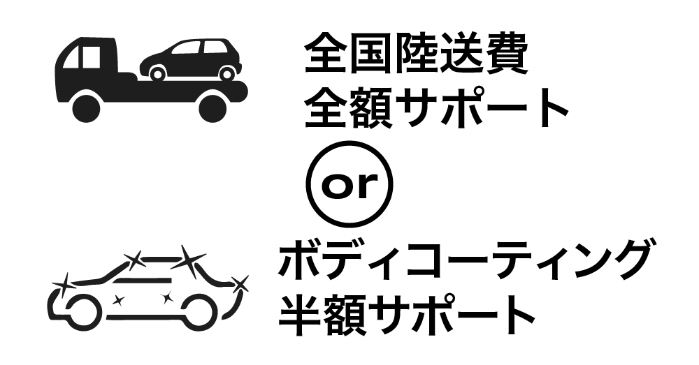 全国陸送費全額サポート または ボディコーティング半額サポート プレゼント！